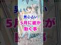 【5月迎えに行く】今の彼の気持ち。本当の男心リーディング！ #占い #大好きな人の気持ち #tarot #占い #相手の本音 #タロット