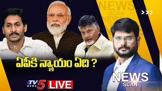LIVE:   ఏపీకి న్యాయం ఏది ? |  News Scan Live Debate With Murthy || TV5 News