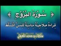 سلسلة القراءات العلاجية 1 سورة البروج للشيخ سلطان المعيقلي نفع الله بها 