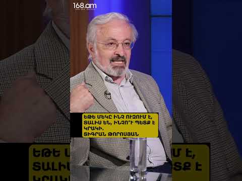 ԵԹԵ ՄԵԿԸ ԻՆՉ ՈՒԶՈՒՄ Է, ՏԱԼԻՍ ԵՆ, ԻՆՉՈ՞Ւ ՊԵՏՔ Է ԿՐԱԿԻ. ՏԻԳՐԱՆ ԹՈՐՈՍՅԱՆ