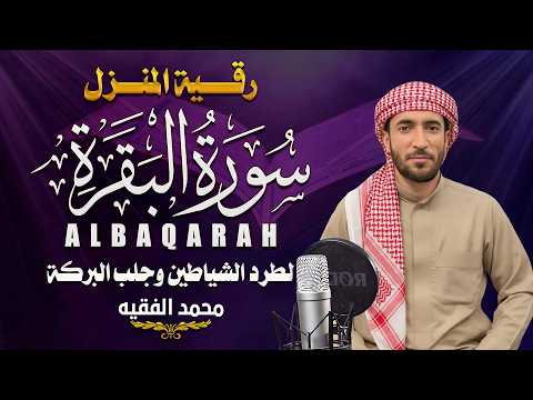 سورة البقرة كاملة للقارئ محمد الفقيه Surah Al-Baqara Mohammed Al Fakih