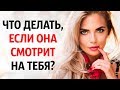 Как Себя Вести, Когда на Тебя Смотрит Девушка