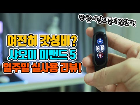샤오미 미밴드 5 일주일 실사용 후기 리뷰! mi band 5 한글패치