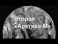 Запуск метеоспутника «Арктика-М» № 2 с Байконура