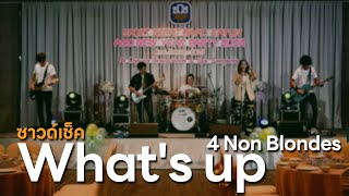 ซาวด์เช็ค!! What's Up - 4 Non Blondes [ Rebootz Band ]