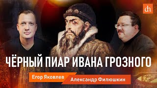 Чёрный пиар Ивана Грозного/Александр Филюшкин и Егор Яковлев