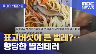 [와글와글] 표고버섯이 큰 벌레?‥황당한 별점테러 (2023.03.24/뉴스투데이/MBC)