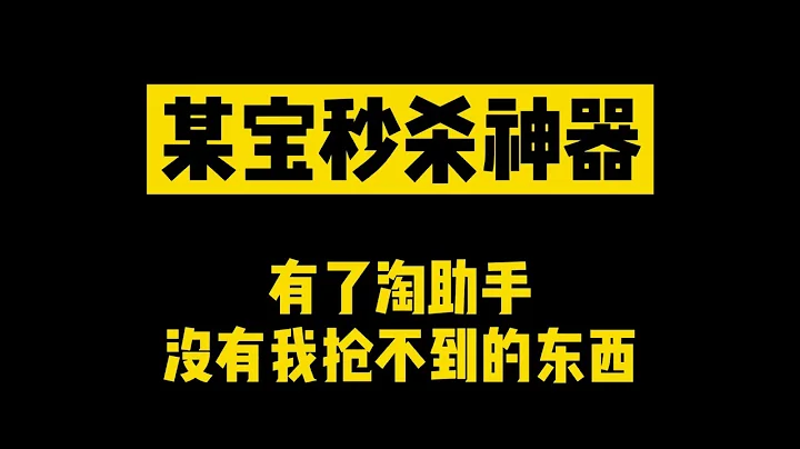 某寶秒殺助手 秒殺活動快人一步 沒有我搶不到的商品 - 天天要聞