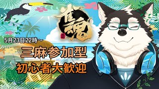 【ゲーム配信】みんな僕と一緒に役満とろ！！
