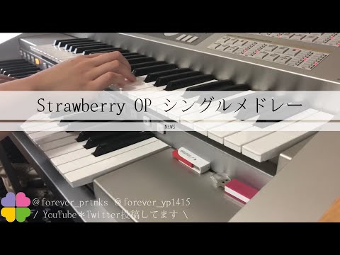 耳コピ エレクトーン Strawberry OP シングルメドレー NEWS NEWS 15th Anniversary LIVE 2018 Strawberry 