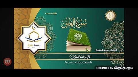 سوره العلق بصوت القارئ محمد الفقيه