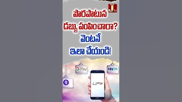 పొరపాటున డబ్బు పంపించారా? వెంటనే ఇలా చేయండి! #gpay  #phonepe  #paytm  #bhim  #digitalpayment  #upi