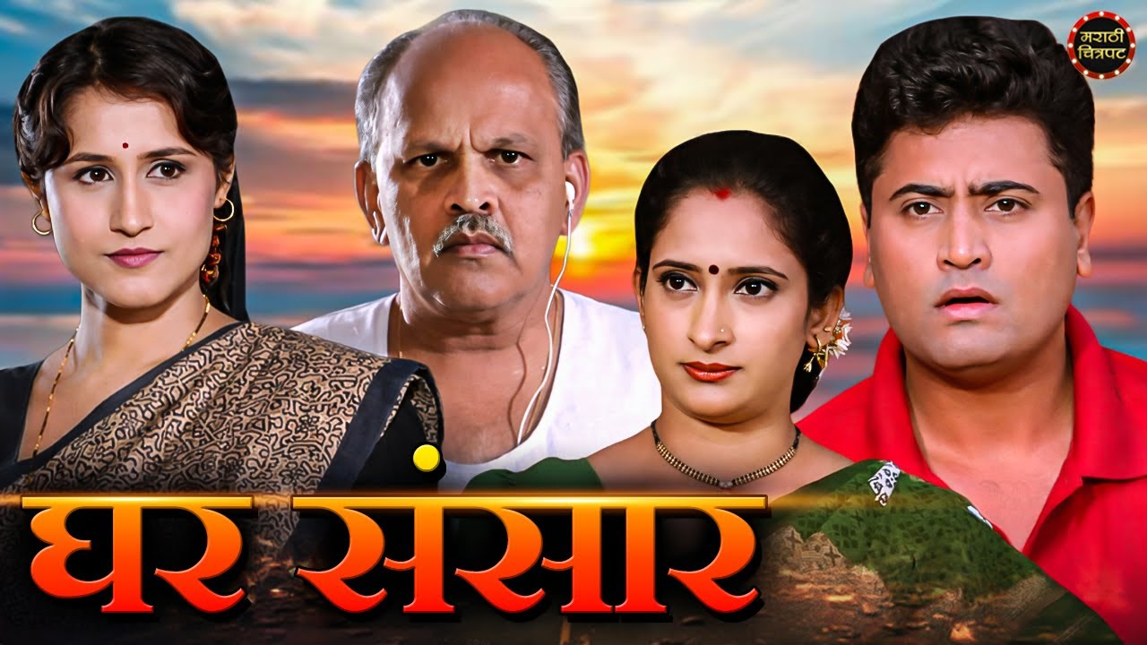 Ghar Sansar | Full Marathi Movie | Nishigandha Wafh | Deepak Deulkar | Marathi Chitrapat