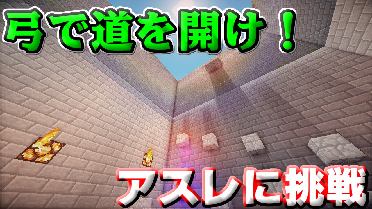 マインクラフト 弓で道を切り開くアスレに挑戦する 配布マップ Youtube