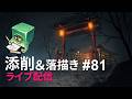 【ライブ配信】イラスト添削 （+落描き） #81