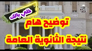 بيان عاجل من التعليم بشان نتيجة الثانوية العامة | #نتيجة_الثانويه | اجيال الاندلس