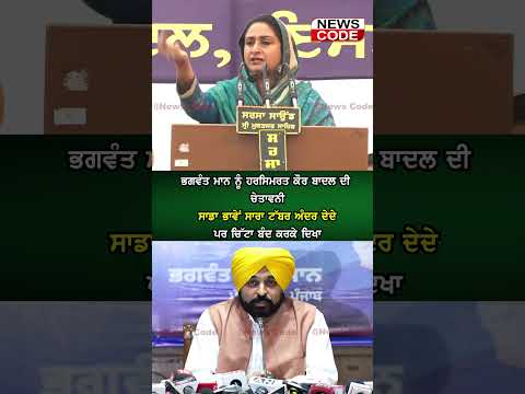 Harsimrat Kaur Badal's Warring to Punjab CM Bhagwant Mann regarding drug issue in state.