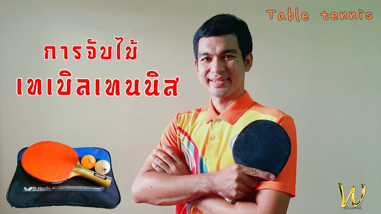 การจับไม้เทเบิลเทนนิส