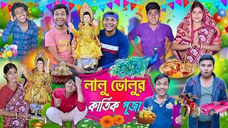 কার্তিক পূজা 🌻🌻|| লালু ভোলুর কার্তিক দেওয়া 😡😡|| Kartik Puja Special 2023 🚕🚗|| #kartikpujacomedy