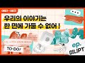 [애파체크] 우리의 이야기는 한 면에 가둘 수 없어 !