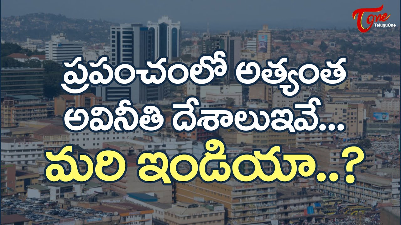 Most Corrupt Countires in the World | Unknown Facts in Telugu | RJ Awin | TeluguOne