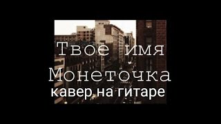 Монеточка - Твое имя (cover)