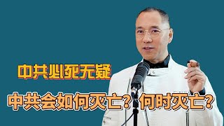 中共一定会灭亡 ！如何灭亡！何时灭亡！#郭文贵爆料 #习近平 #中共