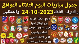 جدول مباريات اليوم الثلاثاء الموافق 24-10-2023 والقنوات الناقله والمعلقين.... جميع مباريات اليوم