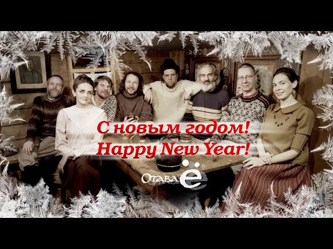 Видео: Отава Ё - Новогодний Музыкальный Марафон (Musical marathon)