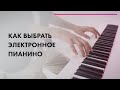 Как выбрать цифровое пианино 🎵 МУЗЫКАНТ ищет КРУТОЙ ЗВУК