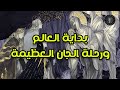 بداية العالم ورحلة الجان العظيمة The Beginning Elves Great Journey 