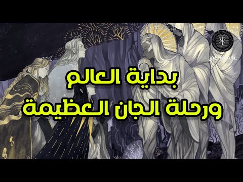 بداية العالم ورحلة الجان العظيمة The Beginning Elves Great Journey