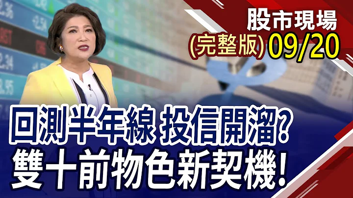 【Fed 99%按兵不動!AI救場不敵賣壓 緯創10萬量.技嘉奪5日線!投信連買股遭狙擊 00929.00919貼息!】20230920(周三)股市現場(完整版)*鄭明娟(鍾國忠×游庭皓×李世新) - 天天要聞