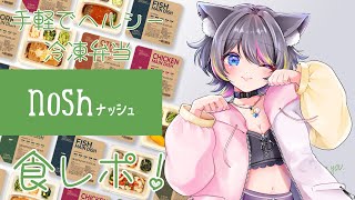 【 #nosh -ナッシュ- 】手軽でヘルシーな冷凍弁当🍭実食レポ！！【AMEPERO/Vtuber】