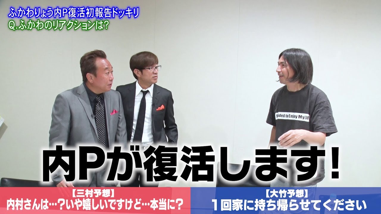 内村プロデュース復活SP!!】9月28日よる10時放送！ ふかわドッキリ