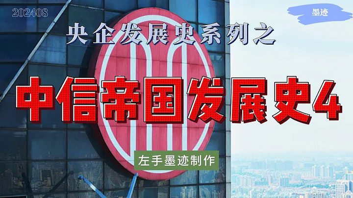 央企發展史系列之——中信帝國發展史4 王軍退休後，中信由紅二代孔丹接任，2010年後由常振明執掌。此後的中信，將證券、信託做成行業龍頭，收購能源資源企業，進入消費領域，投資麥當勞，大力發展出版業 - 天天要聞
