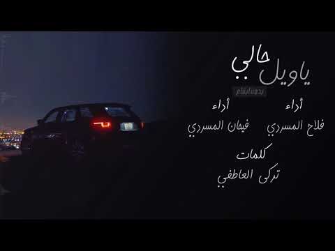 شيلة ياويل حالي فلاح المسردي و فيحان المسردي بدون ايقاع حصري