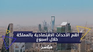 تصريحات ولي العهد واختتام أعمال المنتدى الاقتصادي العالمي.. أهم الأحداث الاقتصادية بالمملكة في أسبوع