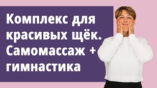Упругая кожа щёк. Самомассаж лица с Маргаритой Левченко. Упругая кожа щёк. Самомассаж лица с Маргаритой Левченко.