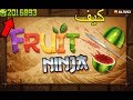 تهكير لعبة Fruit Ninja مضمونة 100%