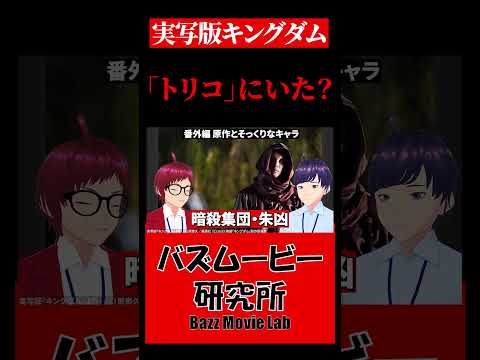 トリコの出演者発見！？／キングダム3 運命の炎#shorts