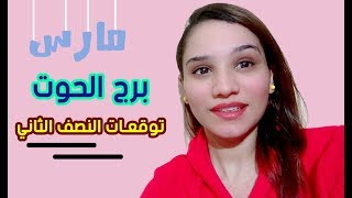 توقعات برج الحوت النصف الثاني من شهر مارس 2020