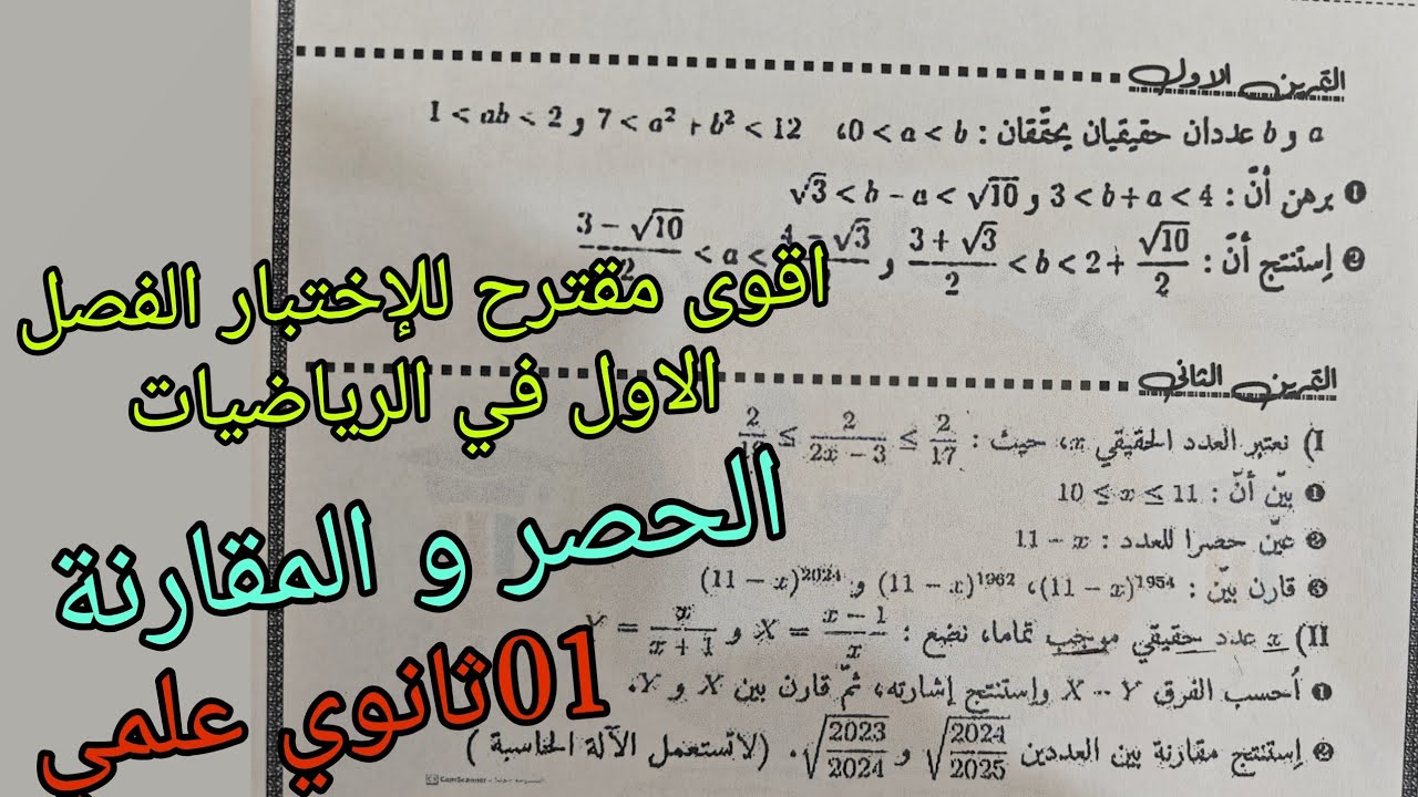 اقوى فرض الثاني و الاختبار الفصل الاول في الرياضيات (الحصر و المقارنة)للسنة الاولى ثانوي علمي 