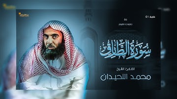 86: سورة الطارق - تلاوة رائعة للقارئ الشيخ محمد بن إبراهيم اللحيدان _ تلاوات القيام