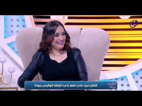 كواليس بيوتنا الفنان نبيل علي ماهر في ضيافة نرمين فتحي 6 12 2024