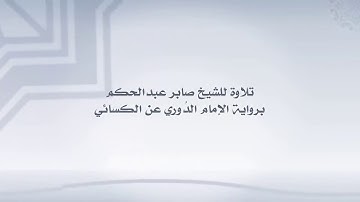 تلاوة من سورة الحاقة برواية الدوري عن الكسائي للشيخ صابر عبد الحكم حفظه الله