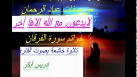 تلاوة خاشعة للقارئ إدريس أبكر لخواتم سورة الفرقان