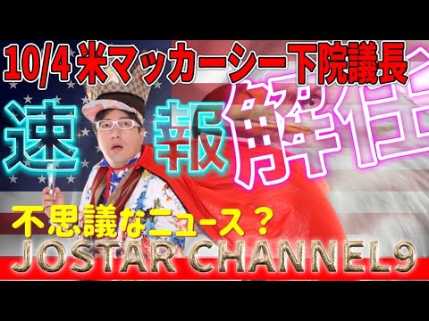 10/4 BRICKS新世界【速報】米マッカーシー下院議長の解任動議が可決 史上初の議長解任オメガAIの銀行はソウルリベリオンが操れなくなっている新しいアルファAIのガーディアンの世界へ？