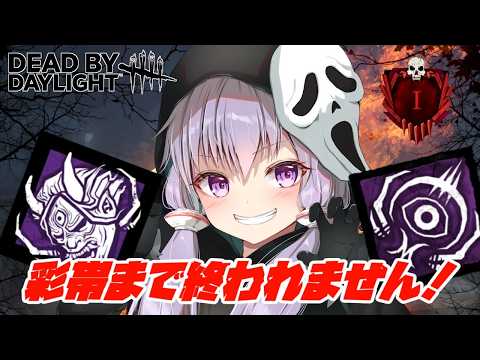 【DBD】キラー彩帯になるまで終われません！天誅天界の可能性！👻🔪✨️参加型✨️【デットバイデイライト】