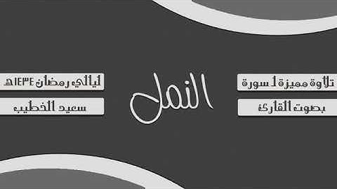 سورة النمل \بصوت القارئ سعيد الخطيب